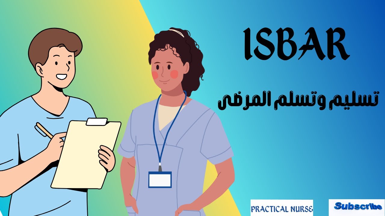 أسهل طريقة لمعرفة سياسة تسليم وتسلم المرضي ( ISBAR TOOL )