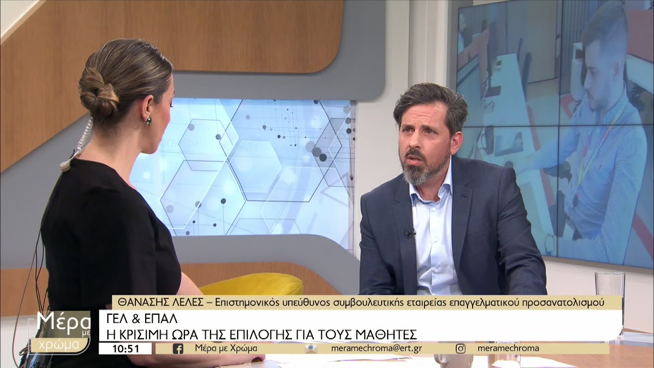 Η κρίσιμη ώρα της επιλογής για μαθητές: ΓΕΛ ή ΕΠΑΛ | 30/03/2023 | ΕΡΤ
