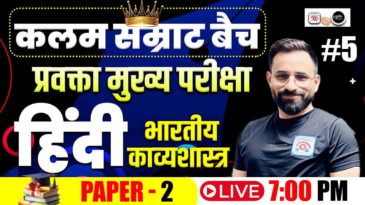 प्रवक्ता मुख्य परीक्षा 2025 | हिंदी कलम सम्राट बैच | भारतीयकाव्यशास्त्र I class 5 I BY Rana Sir