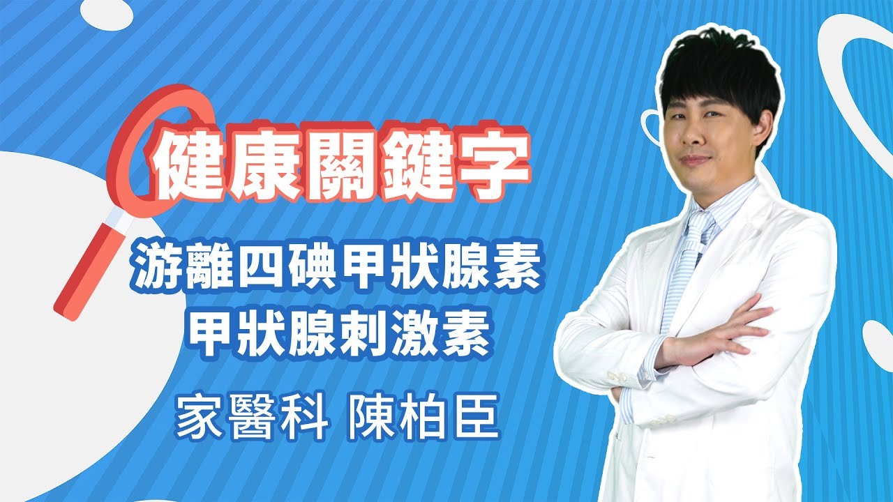 健康關鍵字｜EP07：游離四碘甲狀腺素和甲狀腺刺激素