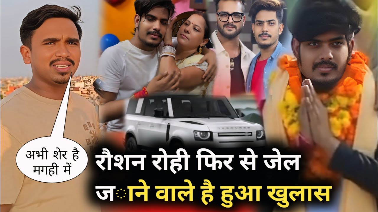 रौशन रोही फिर से जेल जाने वाले है देखिए | राइटर ओम कांत जी क्या बोले जानिए सच्चाई | #raushanrohi 