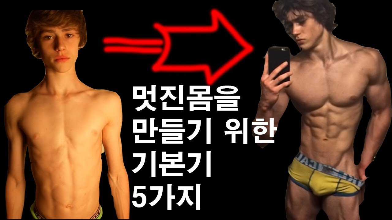 멋진몸을 만들기 위한 기본기 5가지!!