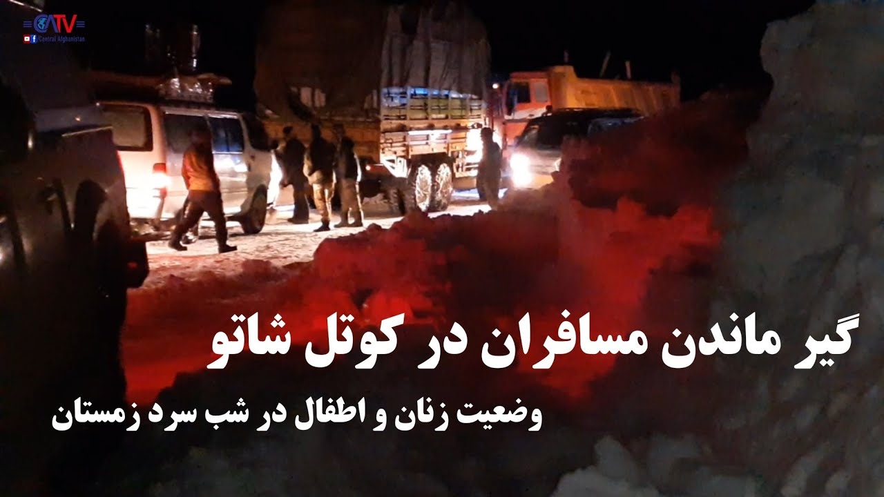 گیر ماندن مسافران در کوتل شاتو پنجاب بامیان | وضعیت زنان و کودکان