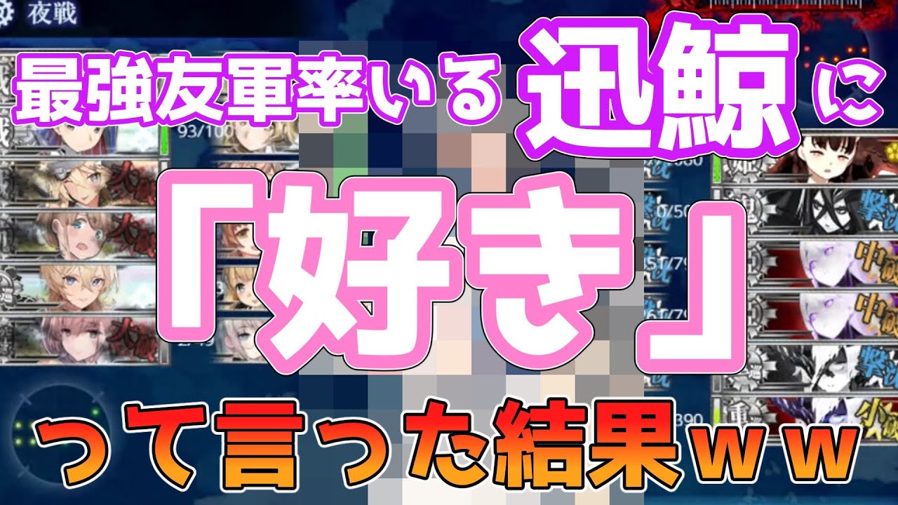 【艦これ】E6-4最強友軍の迅鯨、「好き」といえば来てくれる説【アメリカ艦隊】