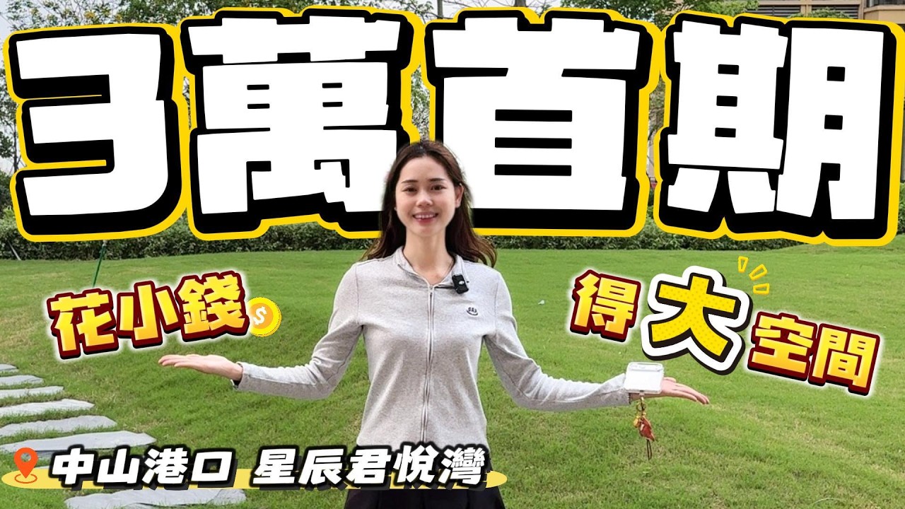 中山買樓｜中山樓盤｜中山港口｜星辰君悅灣｜單價6XXX起｜首期三萬｜岐江新城神戶型｜醫院及商業配套齊全｜新中山山姆會員店旁｜10分鐘到西區中醫院｜10分鐘到地鐵｜8分鐘到中山北站｜退休養老