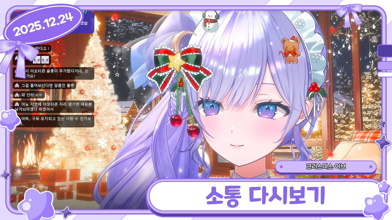 [25/12/24 소통] 포근한 크리스마스 이브야