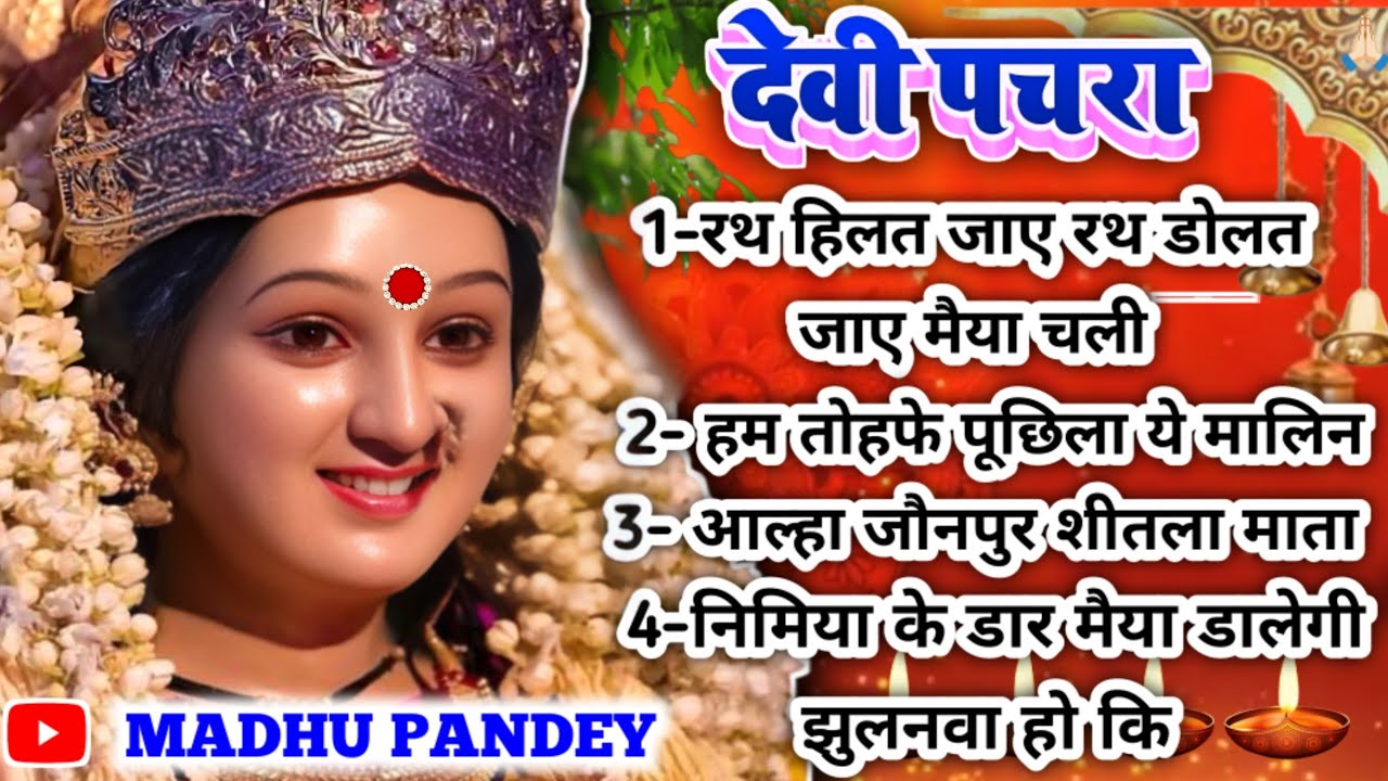 चैत्र नवरात्र स्पेशल #Jukebox #Video रथ हिलत जाए रथ डोलत जाए मैया चली-पारम्परिक देवी पचरा गीत|Pachra