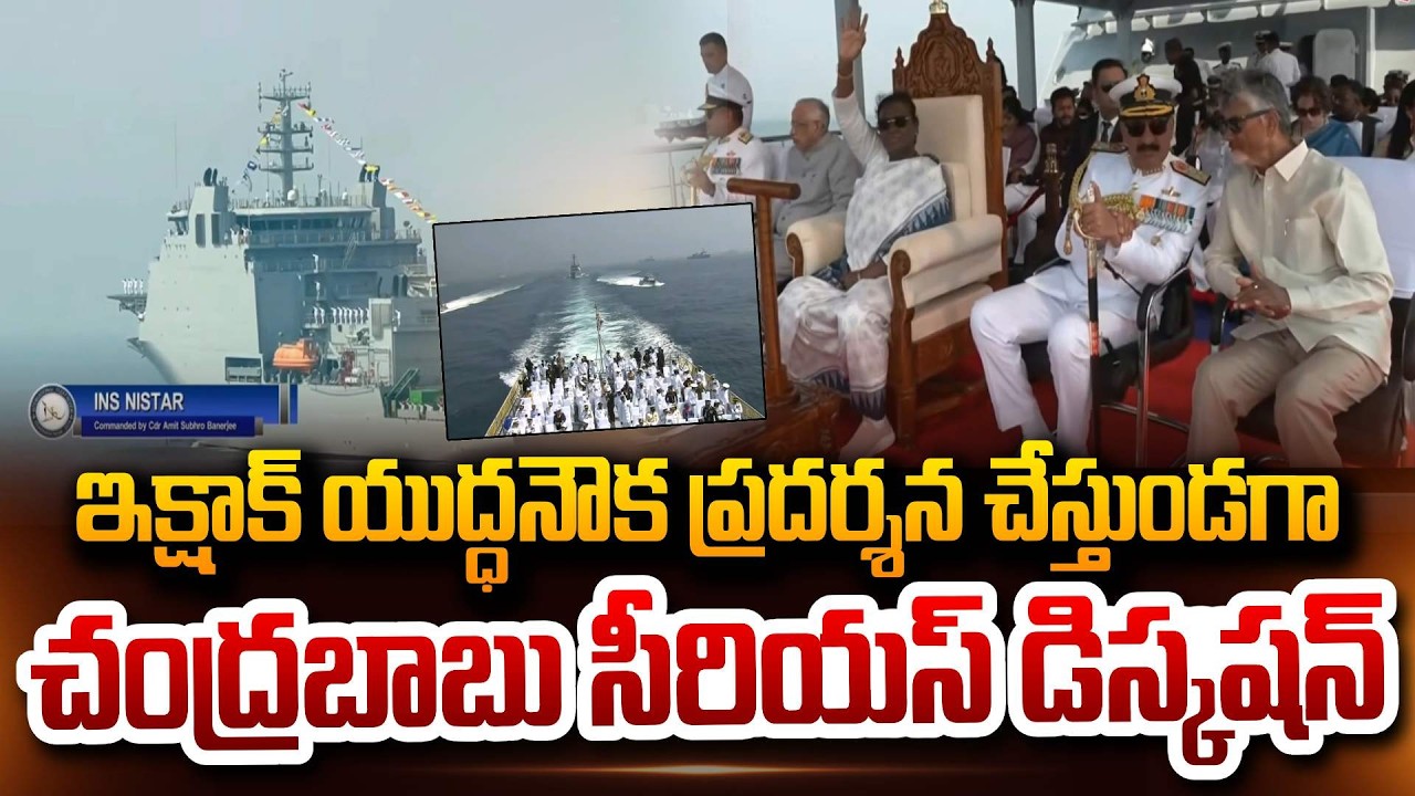 CM Chandrababu has A Serious Discussion while Showcasing Ikshak warship | International Fleet Review