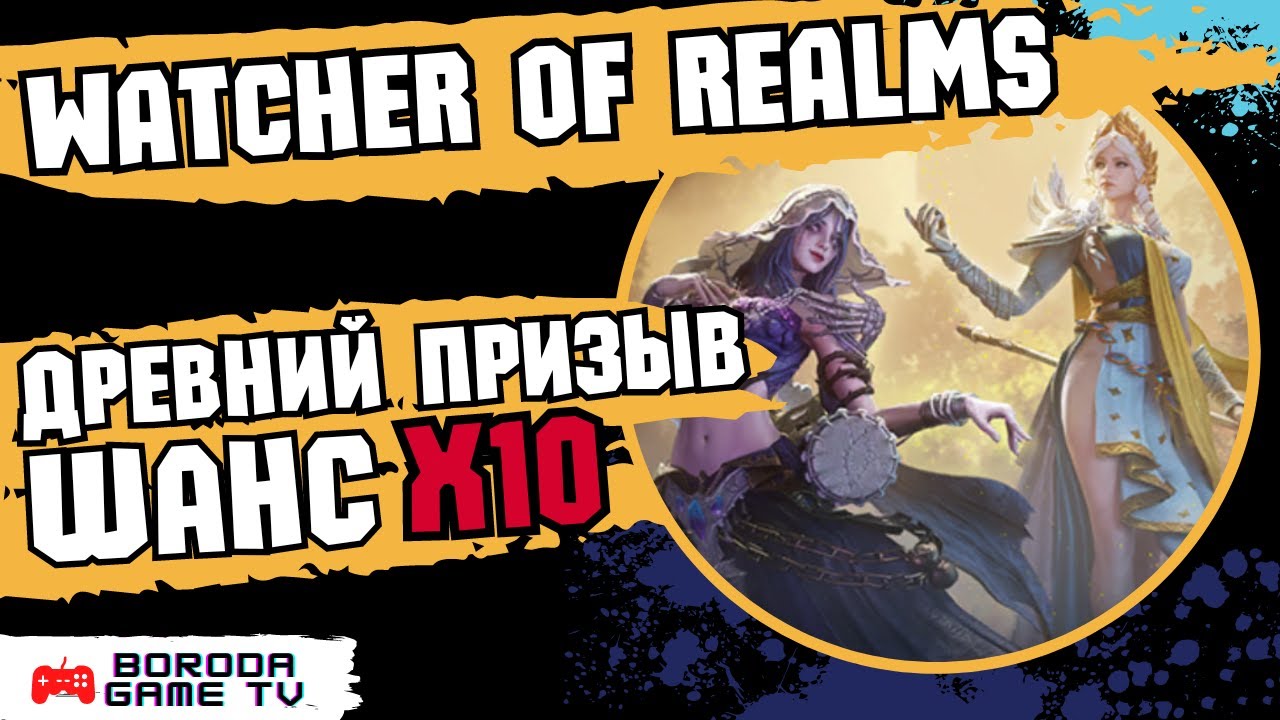 Древний призыв X10 Watcher of Realms / Хотели Деми а получили... / Ожидание VS Реальность WoR