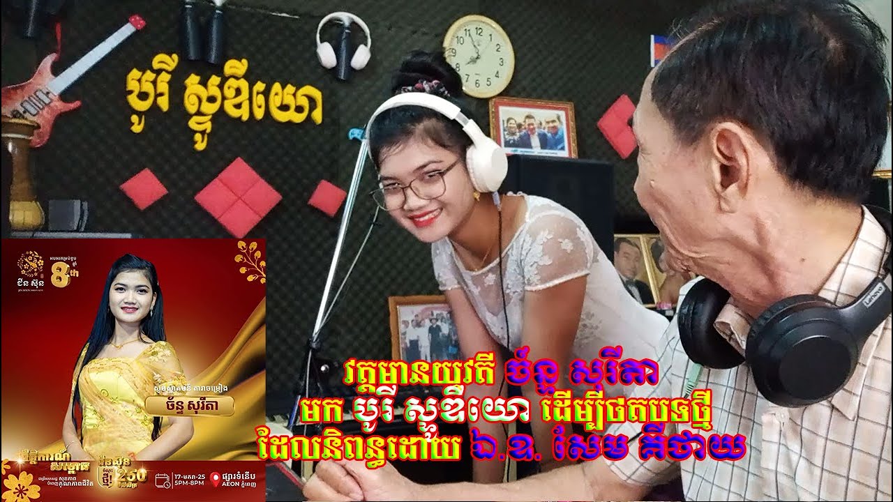 វត្តមានយុវតី ច៍ន្ទ សុរីតាមកបូរី ស្ទូឌីយោដើម្បីថតបទថ្មីដែលនិពន្ធដោយ ឯ ឧ  សែម គីថាយ