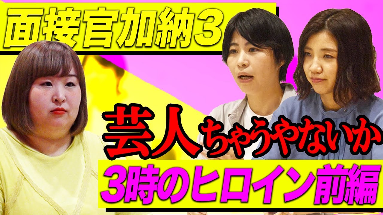 【面接官加納3】Aマッソ加納&3時のヒロイン福田がかなでを面接【コラボ前編】