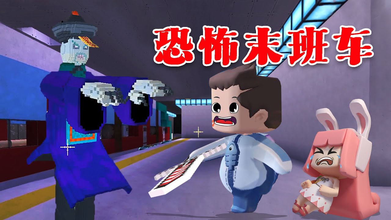 迷你世界：鱼玲因贪玩到深夜，坐最后一班地铁回家，却遭遇恐bu事件！