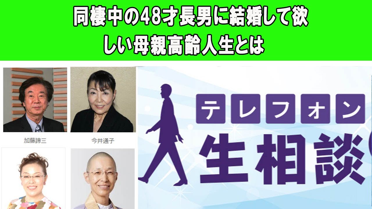 テレフォン人生相談  🍰   同棲中の48才長男に結婚して欲しい母親高齢人生とは ◆ パーソナリティ：田中ウルヴェ京 ◆ 回答者：坂井眞（弁護士）