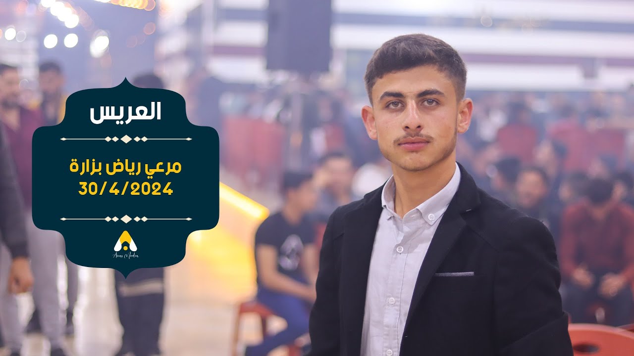 حفل زفاف مرعي رياض بزارة