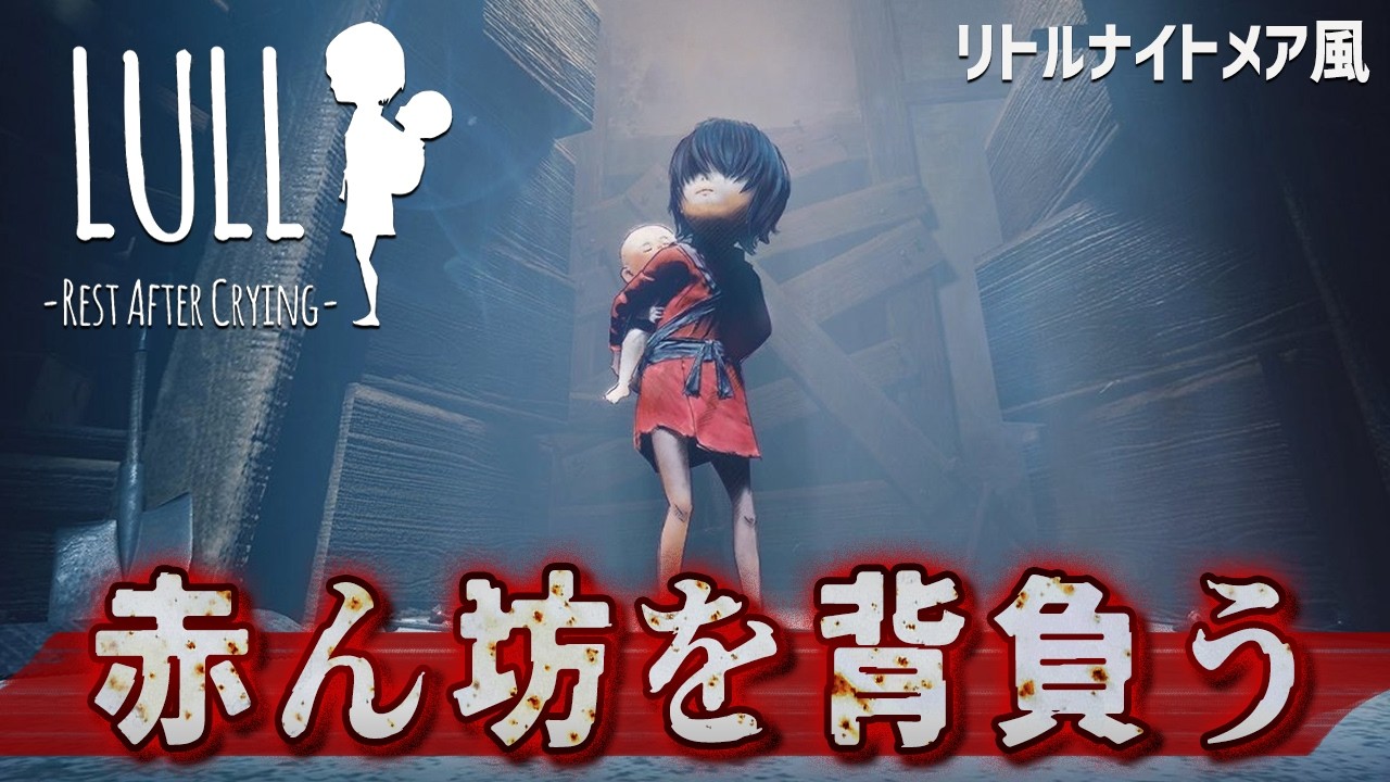 赤ん坊を背負った少女が主人公の日本産『リトルナイトメア』風と『オペラハウス』が舞台のホラーゲーム二本立て！【Lull: Rest After Crying / Ovation】実況プレイ