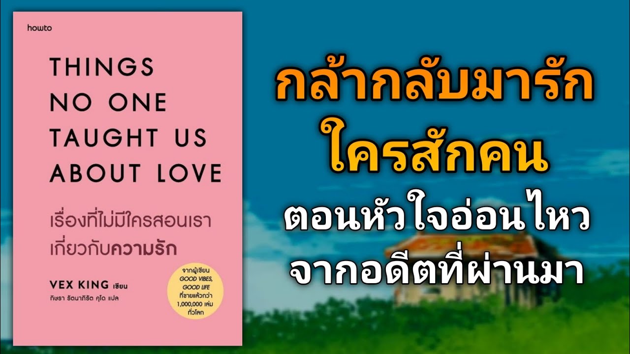 กลับมารักใครสักคน ตอนหัวใจอ่อนไหวจากอดีต | รีวิวหนังสือ เรื่องที่ไม่มีใครสอนเราเกี่ยวกับความรัก