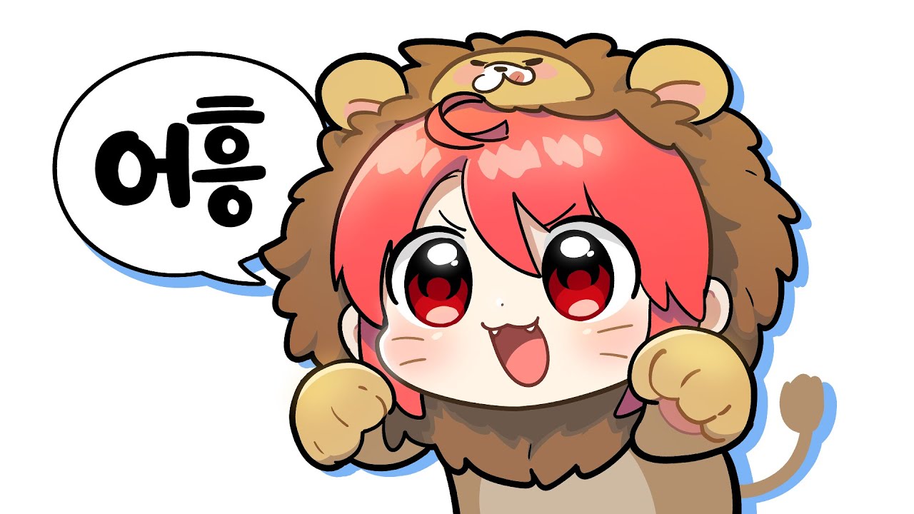 어흥!!