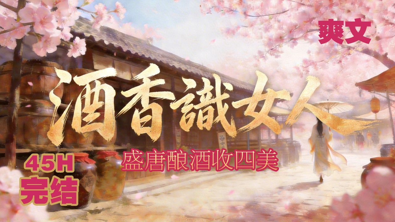 穿越爽文《酒香識女人：盛唐釀酒收四美》，現代頂級品酒師穿越架空盛唐，憑藉精湛釀酒技藝從市井起步，經營酒坊闖蕩長安，卷入朝堂權謀與商業競爭，同時收服四位紅顏相伴，展開高燃逆襲人生。