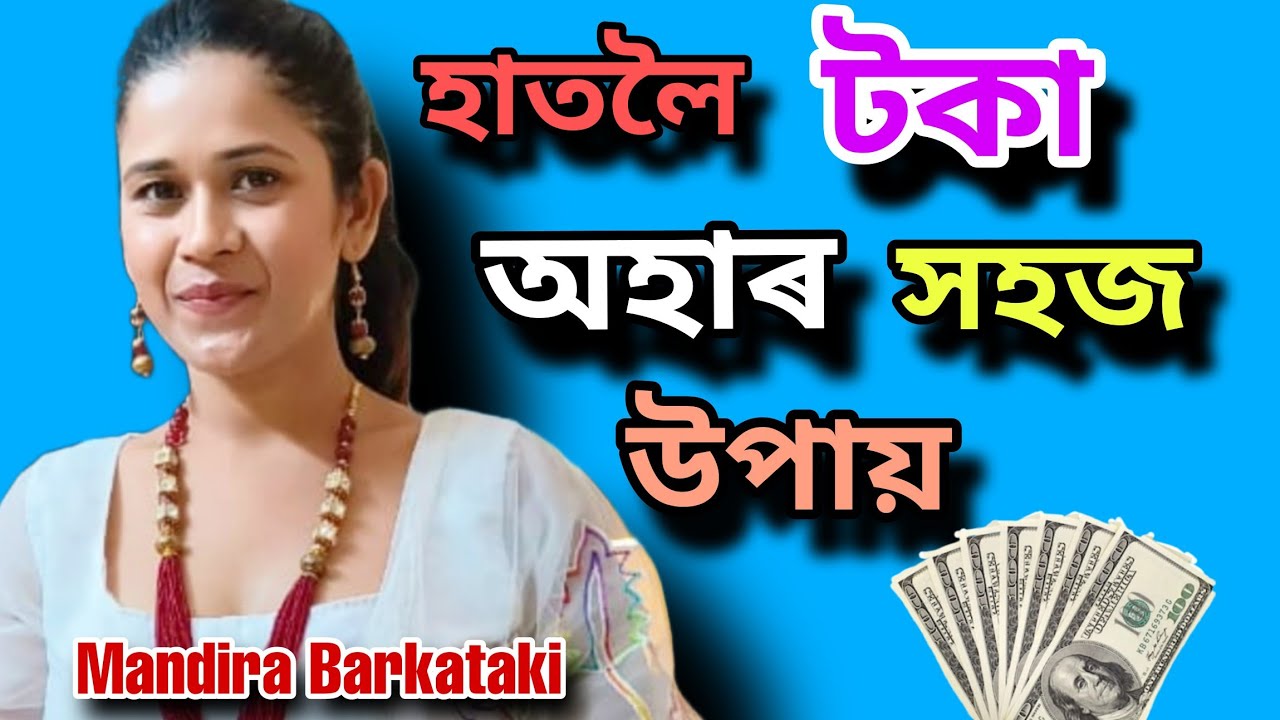 গিৰিয়েকক হাতত ৰখাৰ উপায়,বিচনাৰ তলত বাটি থৈ দিয়ক Mandira Barkotoki interview#viral#actress#youtube