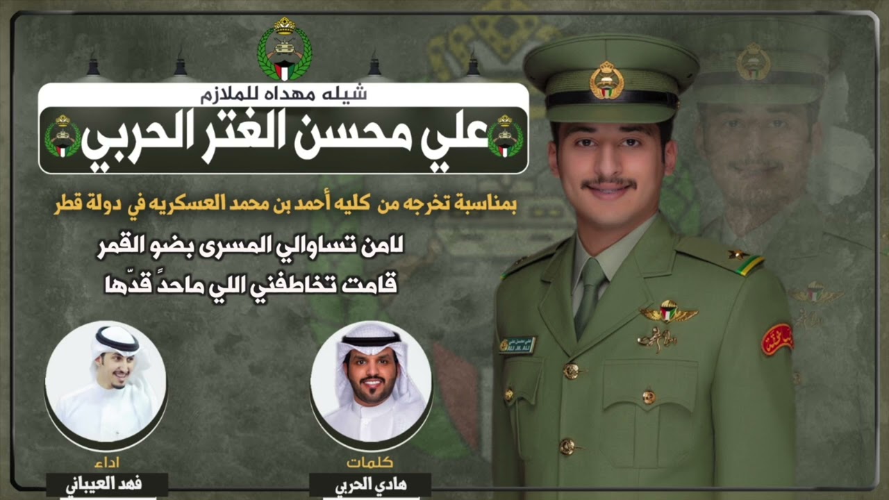 شيلة مهداه للملازم علي محسن الغتر الحربي | كلمات هادي الحربي | اداء فهد العيباني