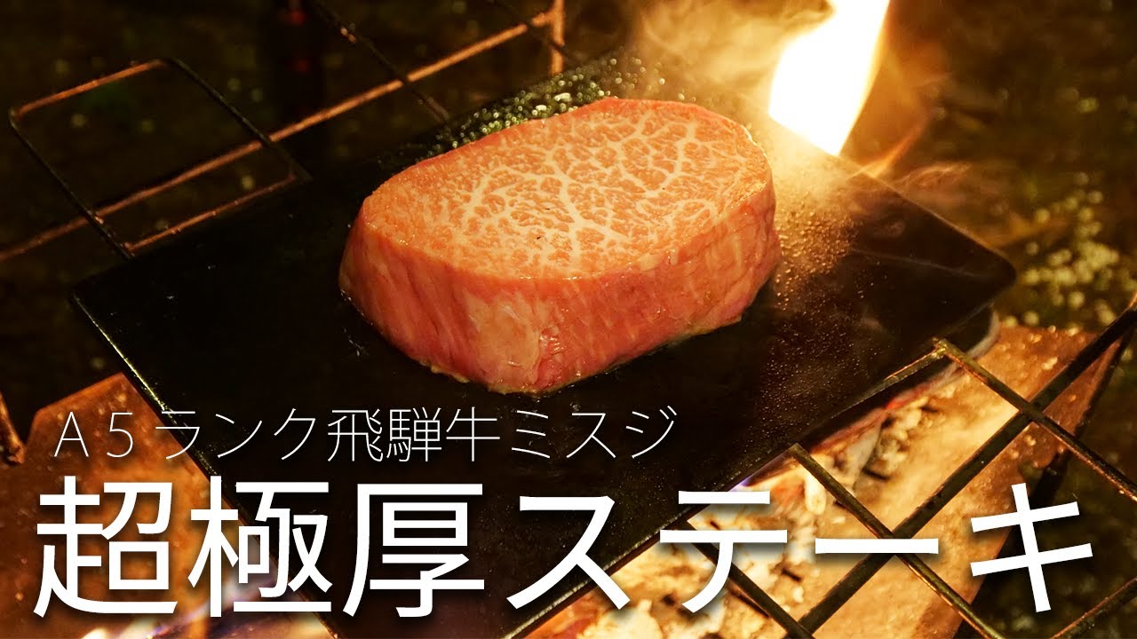 キャンプしながら食べるステーキが美味すぎた！