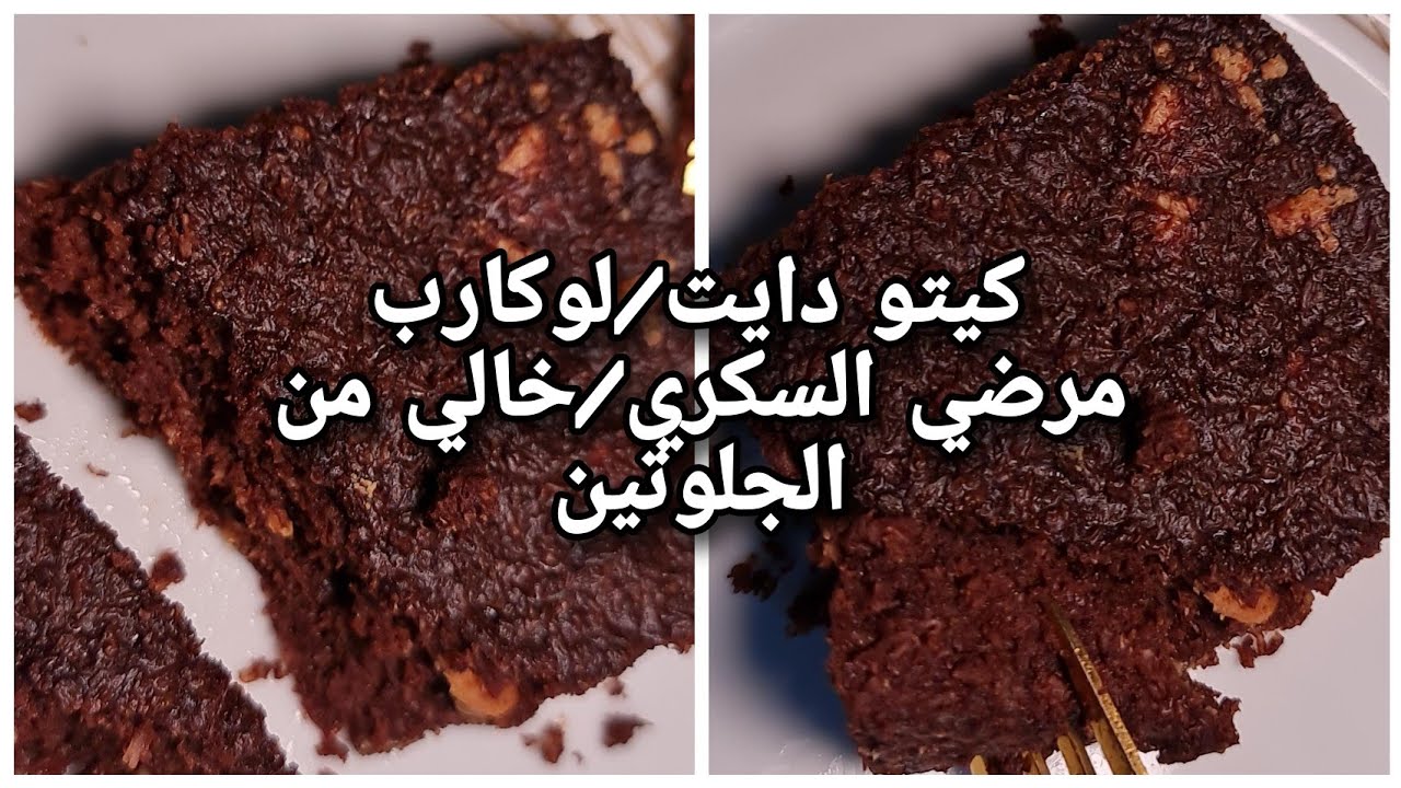براونيز جوز الهند ولا اروع❤️😍/اقتصادي/كيتو دايت/لوكارب/مرضي السكري/خالي من الجلوتين