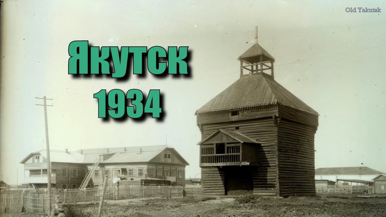 Якутск 1934