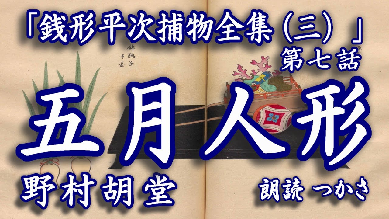 【朗読】野村胡堂「銭形平次捕物全集（三） 」第七話『五月人形』作業用BGM、聞く読書、おやすみ前等々、オーディオブックとしてお気軽にお楽しみいただければ幸いです✨