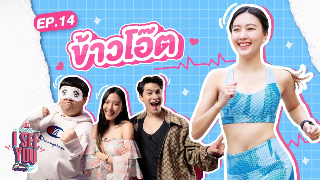 I SEE U EP.14 | ข้าวโอ๊ต นางฟ้านักวิ่ง!!