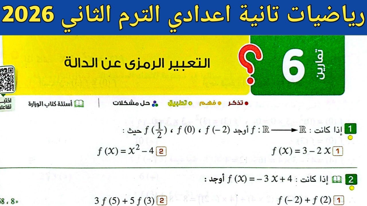 حل تمارين 6 صفحة 78 ، 79 ، 80 المعاصر 2026 | رياضيات تانية اعدادي الترم الثاني | الدرس 3 الوحدة 2