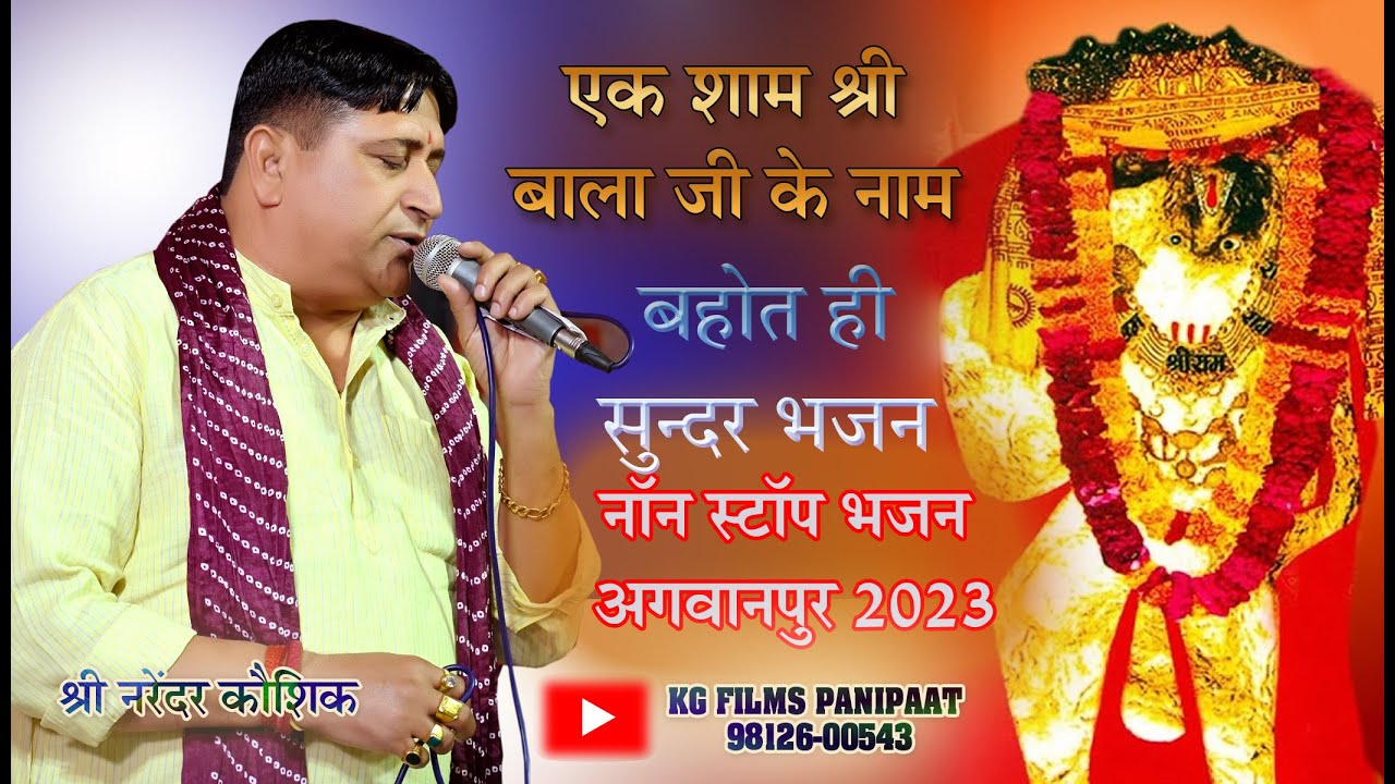 Narender Kaushik || सुपरहिट बालाजी भजन एवं माता भजन|| नॉन स्टॉप भजन अगवानपुर ( गनोर )2023 kg films