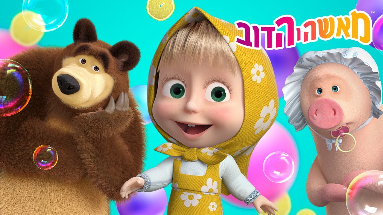 מאשה והדוב 👱‍♀️ האם אתה זוכר? 🐼🐷 אוסף של סרטים 📺 סרטים לילדים