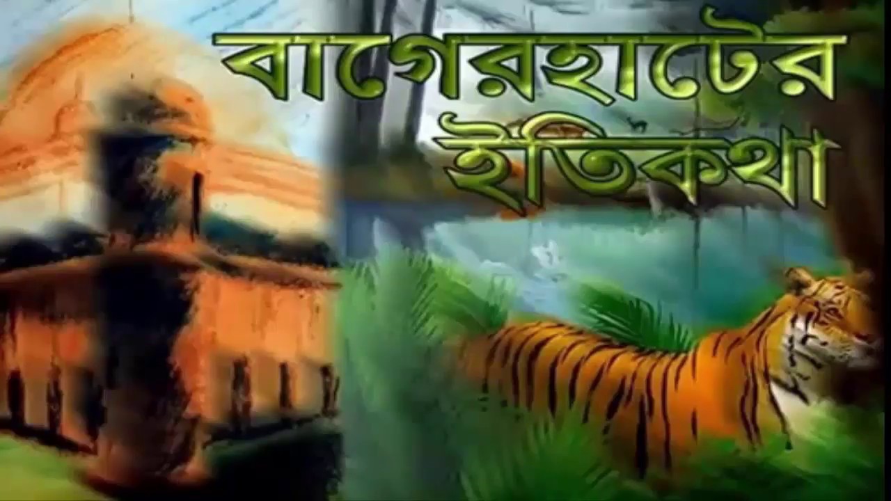 History of Bagerhat । বাগেরহাটের ইতিহাস।Bagerhat। Bangladesh।