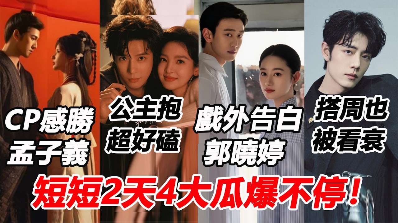 短短2天4大瓜爆不停！李昀銳搭劉些寧CP感更勝孟子義？王安宇抱章若楠男友力爆發！王天辰戲外「這句話」直球告白郭曉婷？肖戰接演《十日終焉》搭周也被看衰！#李昀锐 #王安宇 #王天辰 #肖战 #刘些宁