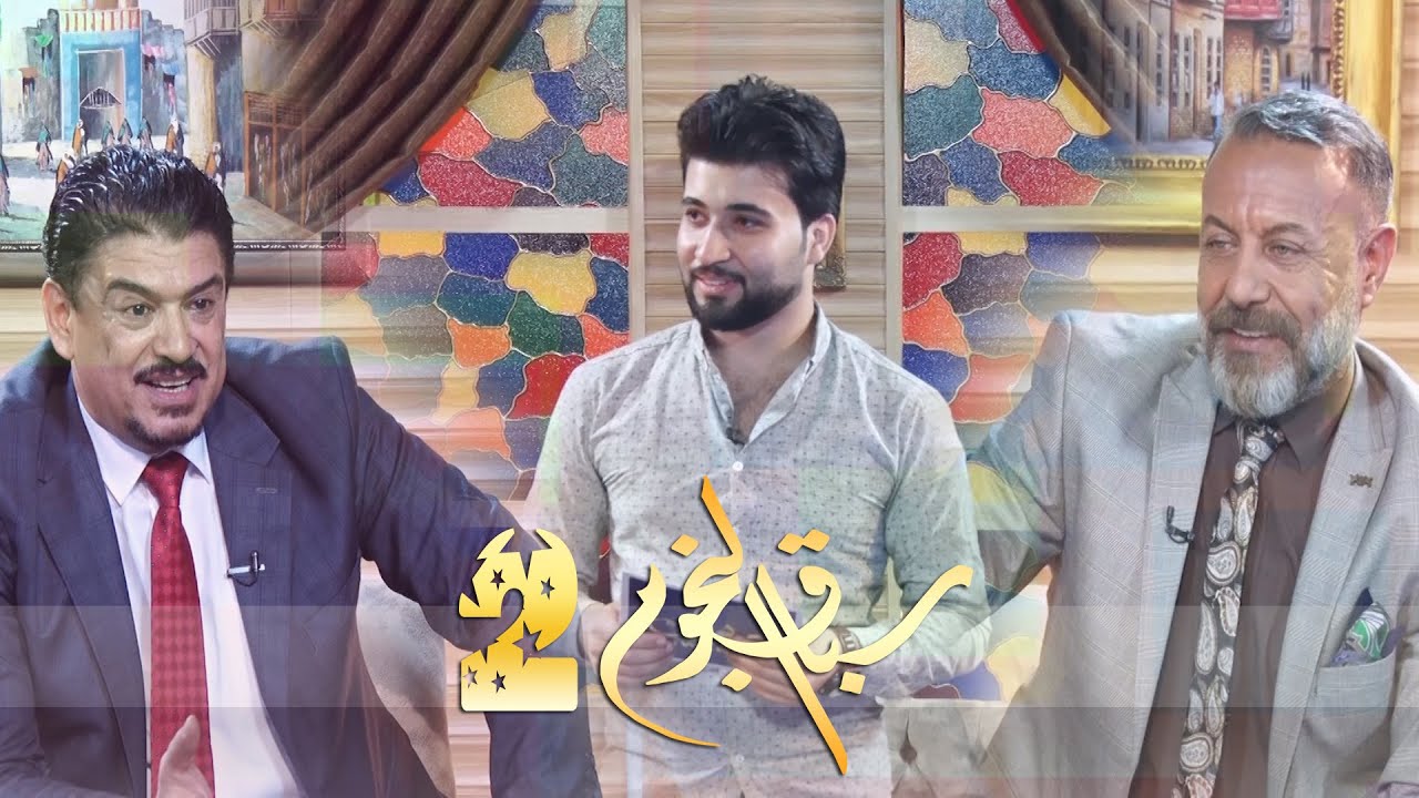 نجـوم الدراما العراقية كاظم القريشي واياد الطائي في تحدي ممتع #سباق_النجوم مع ابراهيم صلاح