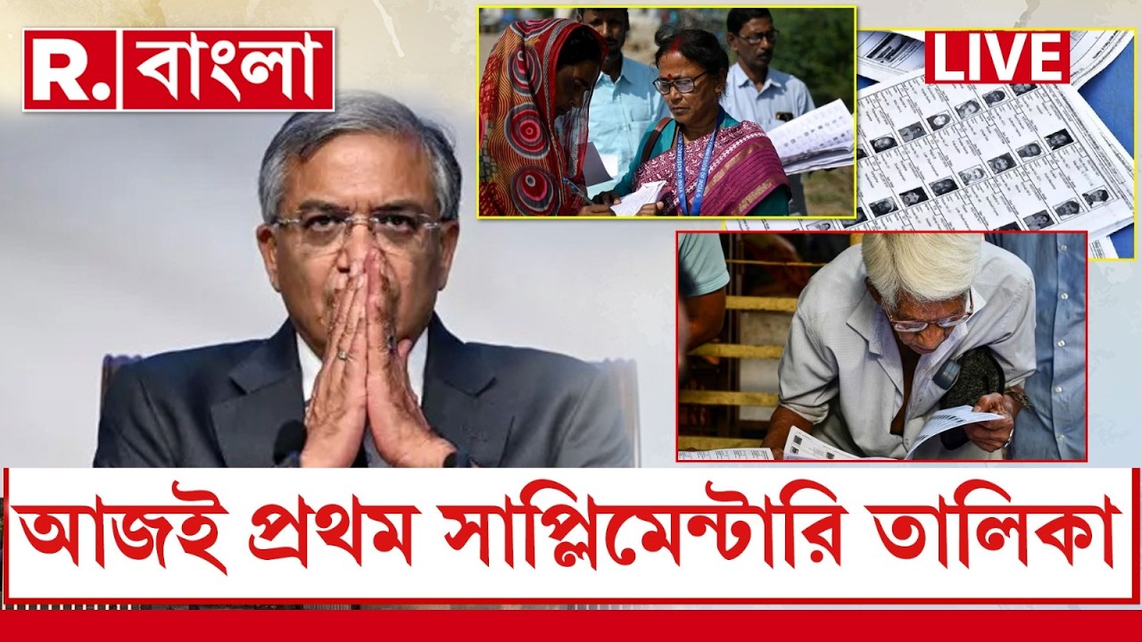 WB SIR Supplementary Voter List |প্রথম সাপ্লিমেন্টারি ভোটার তালিকা প্রকাশ আজ,কোথায় দেখা যাবে তালিকা?
