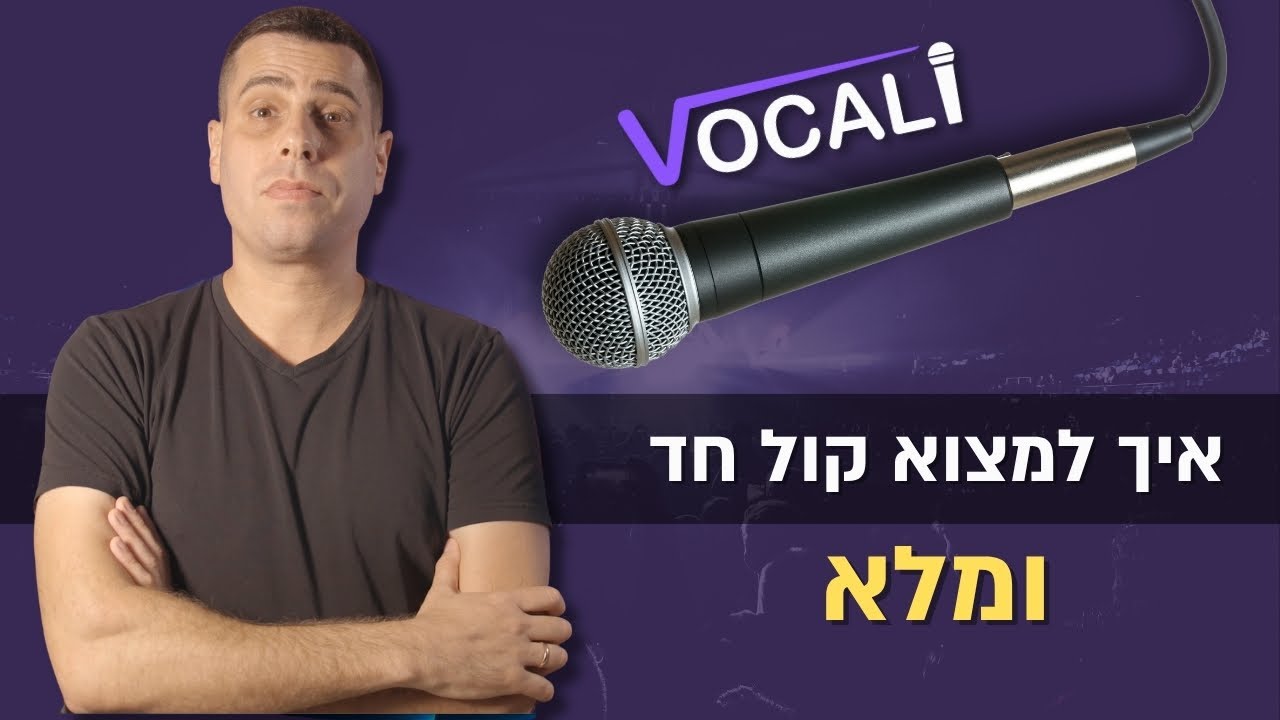 איך למצוא קול חד יותר ופחות אוורירי | פיתוח קול