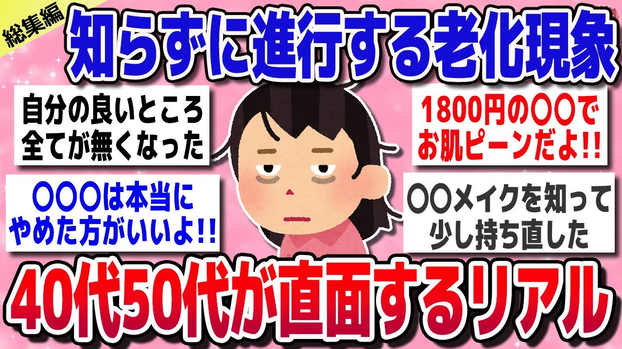 【有益スレ】総集編☆知らずに進行する“老け見え現象”を止める！40代50代必見の対策【ガルちゃん】