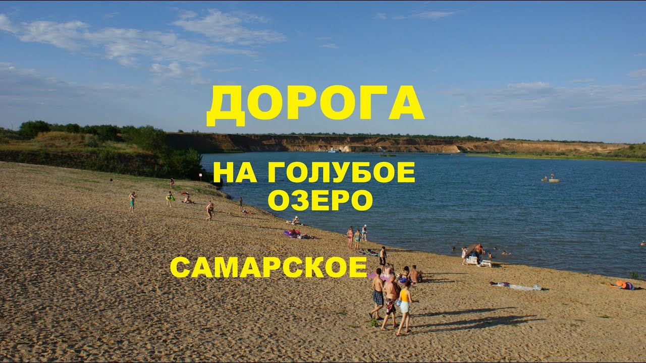 Дорога на озеро Самарское (Голубое) от трассы М4 на платный Жёлтый пляж, Ростовская область
