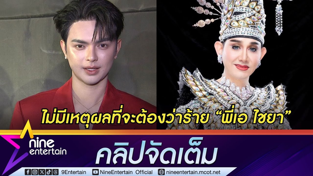 แบงค์ ศรราม โต้เป็นคณะลิเกกุข่าวมั่วแย่งงาน เอ ไชยา ยัน รักกันดียกให้พี่เป็นผู้มีพระคุณ(คลิปจัดเต็ม)