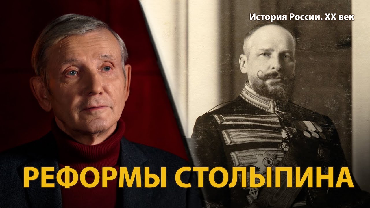 История России. ХХ век. Лекция 4. Пётр Столыпин. Последний герой самодержавия. Реформы | History Lab