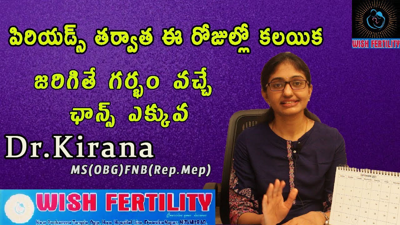 పిరియడ్స్ తర్వాత ఈ రోజుల్లో కలయిక జరిగితే గర్భం వచ్చే  ఛాన్సు ఎక్కువ || Dr Kirana