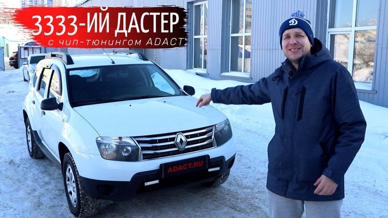 Рено Дастер - машина не для чип-тюнинга?! ADACT против!