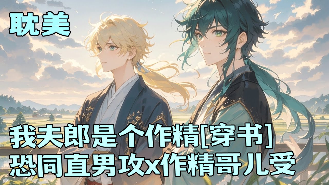 完结BL🌈《我夫郎是个作精[穿书]》穿成炮灰的恐同直男未婚夫，夫郎是个漂亮作精。他要我追他、买糕点、考功名、端茶送水钱归他管…不然就回娘家告状。我：地主都没你黑！为了翻身，我只好奋力读书考科举。