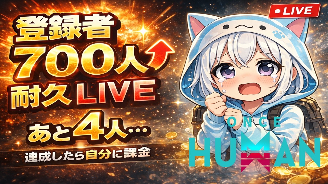 【#ワンスヒューマン】登録者７００人耐久！ボスの再生＆サイロ周回【ゲルのねぇ３】 #OnceHuman #ワンスヒューマン #オープンワールド