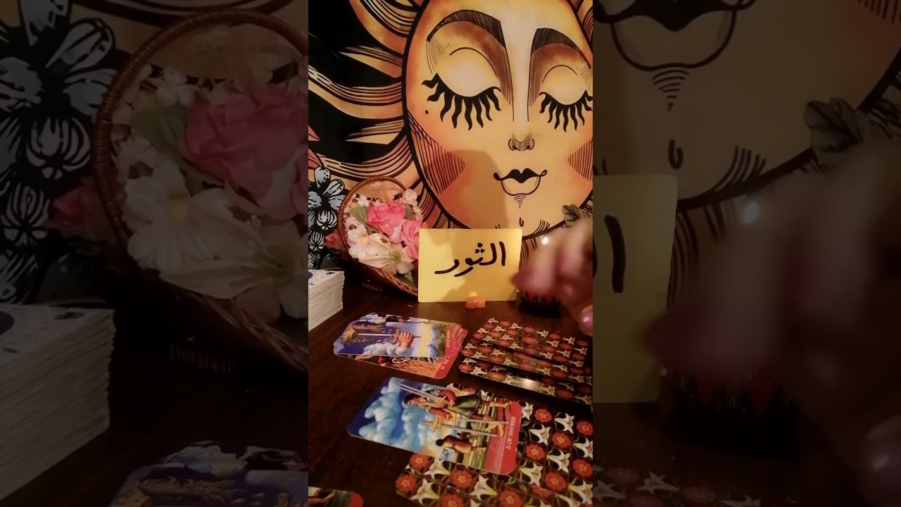برج الثور⛳ طاقتك وطاقه الشخص اللي ف بالك وهل بيفكر فيك ونيته وخطواته وهل جاد ومصير العلاقه بينكم
