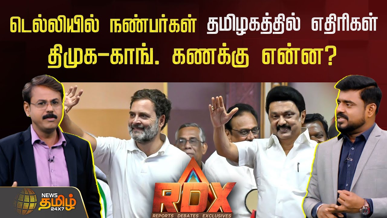 NewsTamilRDX | டெல்லியில் நண்பர்கள்.. தமிழகத்தில் எதிரிகள்.. திமுக-காங். கணக்கு என்ன? | Congress DMK