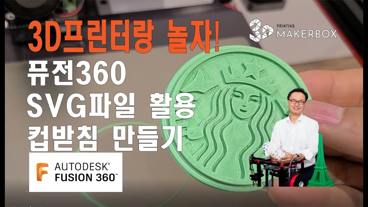 퓨전360_SVG활용 컵받침 모델링 출력_메이커박스랩