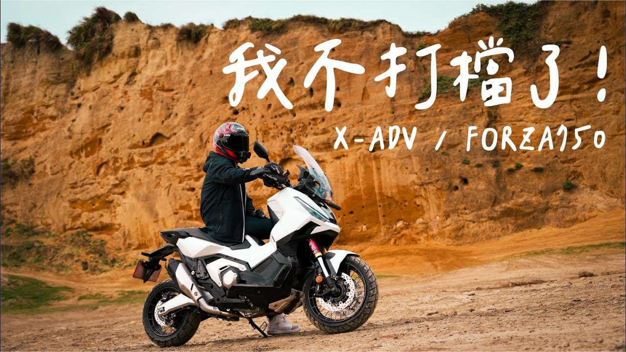 我不打檔了JoJo！X-ADV / FORZA750 媒體試乘會