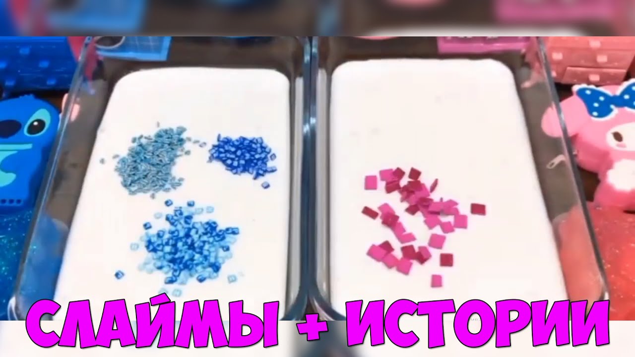 Слаймы + смешные истории